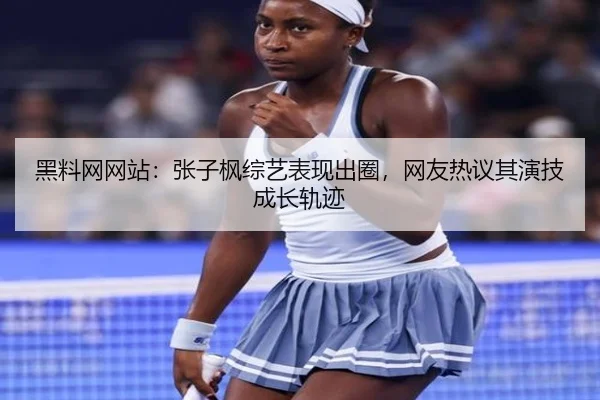 hei-liao-wang-wang-zhan-zhang-zi-feng-zong-yi-biao-xian-chu-quan-wang-you-re-yi-qi-yan-ji-cheng-zhang-gui-ji-2-405.jpg